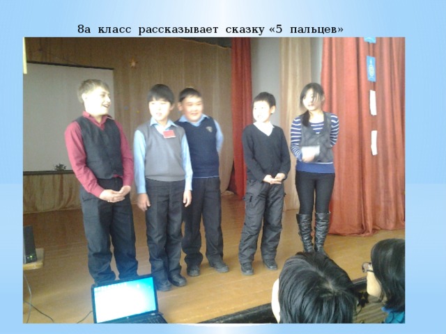 8а класс рассказывает сказку «5 пальцев» 