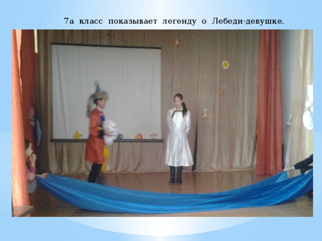 7а класс показывает легенду о Лебеди-девушке. 