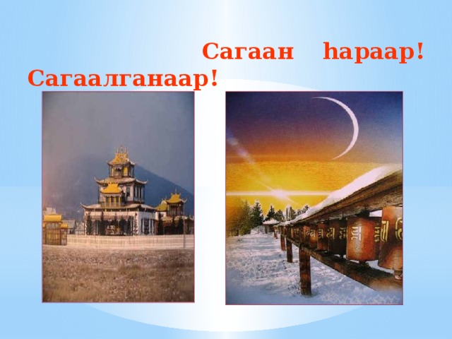  Сагаан hараар! Сагаалганаар! 