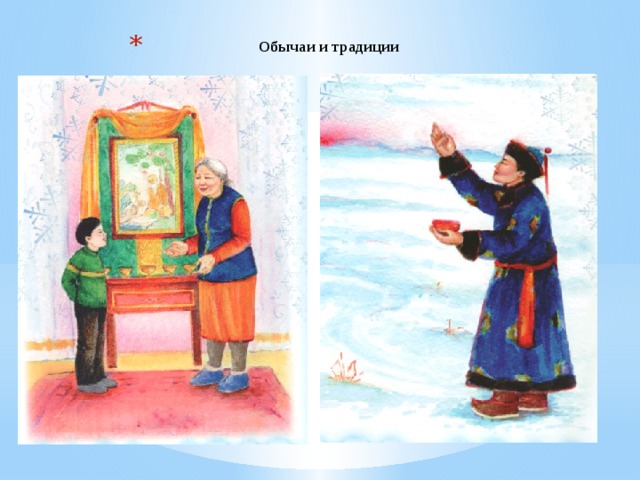  Обычаи и традиции  