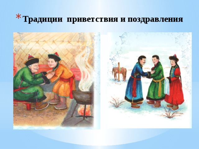 Традиции приветствия и поздравления 