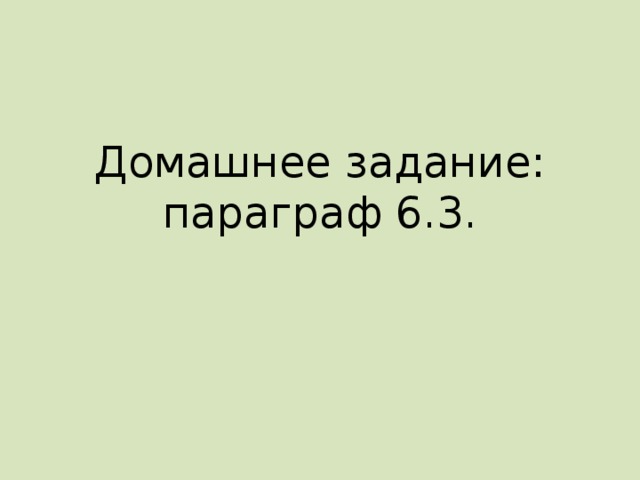 Домашнее задание: параграф 6.3. 
