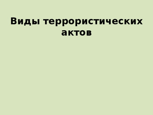 Виды террористических актов 