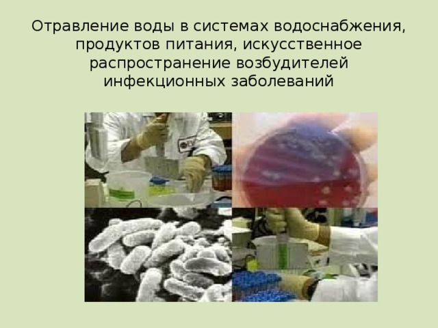 Отравление воды в системах водоснабжения, продуктов питания, искусственное распространение возбудителей инфекционных заболеваний 