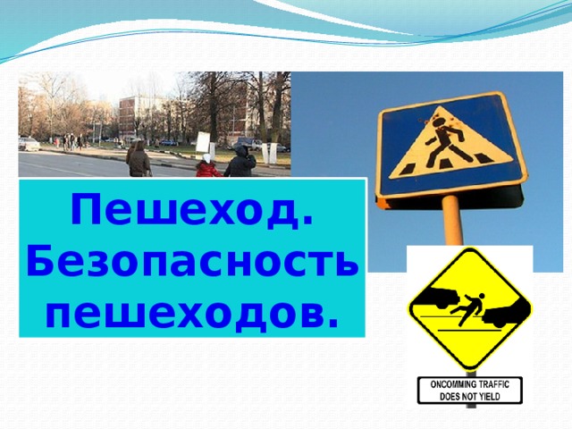 Пешеход. Безопасность пешеходов. 