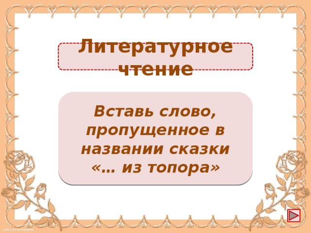 Литературное чтение Каша -1б. Вставь слово, пропущенное в названии сказки «… из топора»