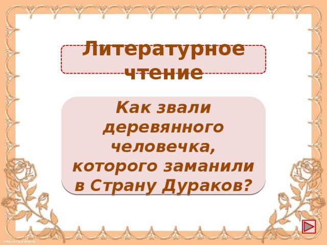 Литературное чтение Буратино -1б. Как звали деревянного человечка, которого заманили в Страну Дураков?