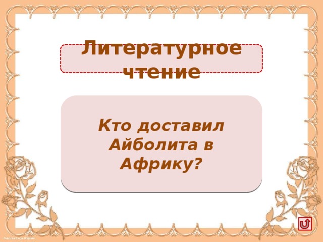 Литературное чтение Орёл -1б. Кто доставил Айболита в Африку?