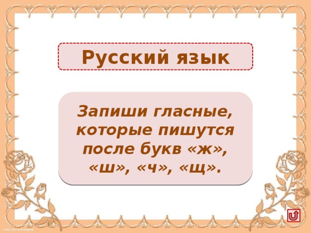 Русский язык Гласные «а», «у», «и» -3б. Запиши гласные, которые пишутся после букв «ж», «ш», «ч», «щ».