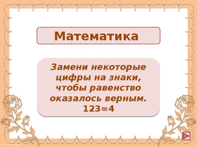 Математика 1 + 3 = 4 -1б. Замени некоторые цифры на знаки, чтобы равенство оказалось верным. 123=4