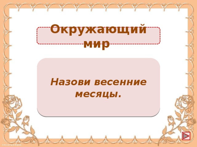 Окружающий мир Март, апрель, май -1б. Назови весенние месяцы.