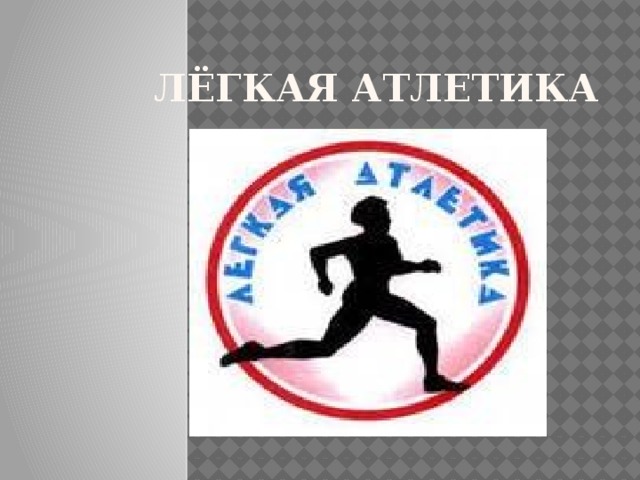 Лёгкая атлетика 