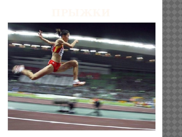 Прыжки 