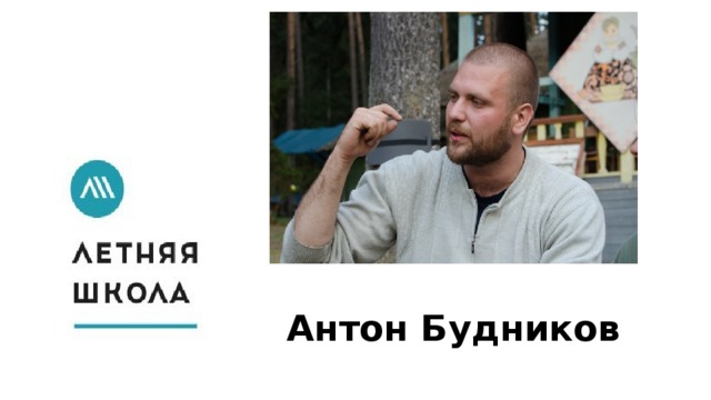 Антон Будников 