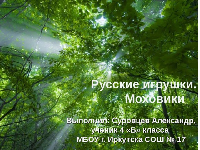 Русские игрушки.  Моховики  Выполнил: Суровцев Александр, ученик 4 «Б» класса МБОУ г. Иркутска СОШ № 17 Free Powerpoint Templates 
