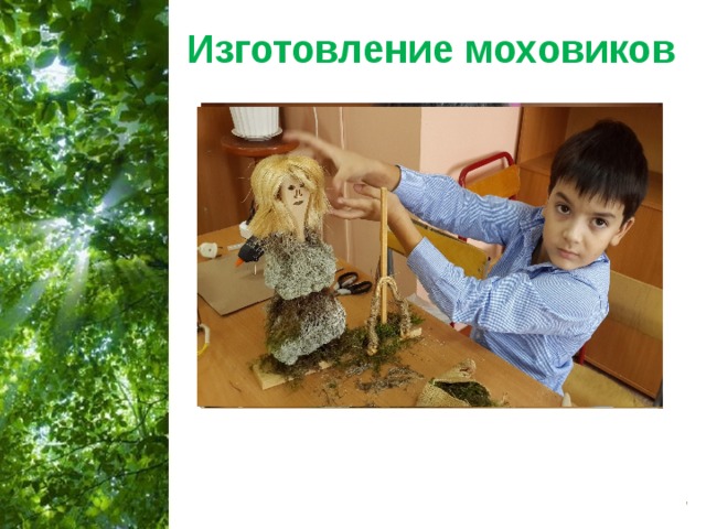 Изготовление моховиков 