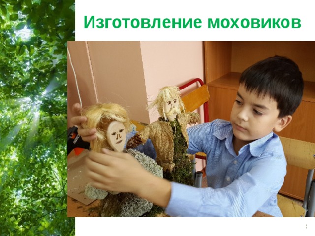 Изготовление моховиков 