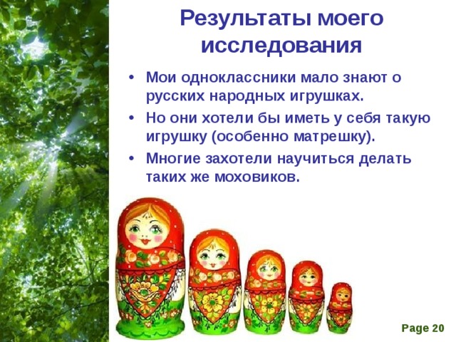 Результаты моего исследования Мои одноклассники мало знают о русских народных игрушках. Но они хотели бы иметь у себя такую игрушку (особенно матрешку). Многие захотели научиться делать таких же моховиков. 