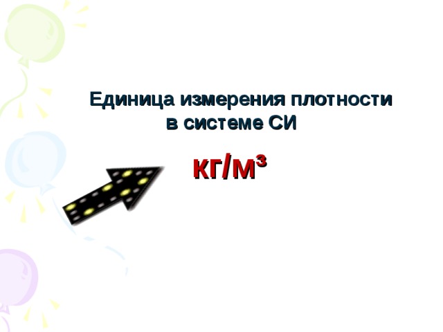  Единица измерения плотности  в системе СИ  кг/м³  