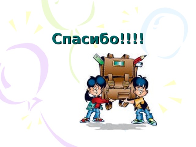 Спасибо!!!! 