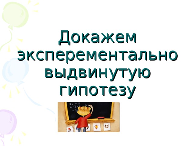 Докажем эксперементально выдвинутую гипотезу 