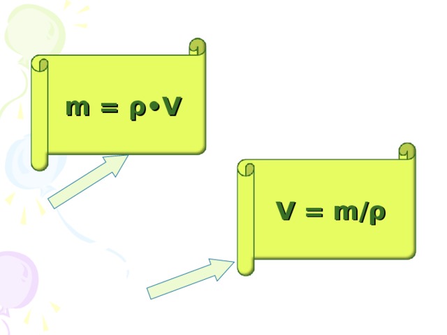 m = ρ •V V = m/ ρ 