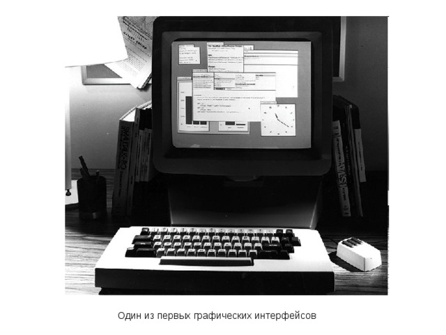 Один из первых графических интерфейсов 
