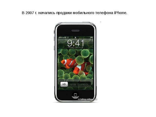 В 2007 г. начались продажи мобильного телефона iPhone. 