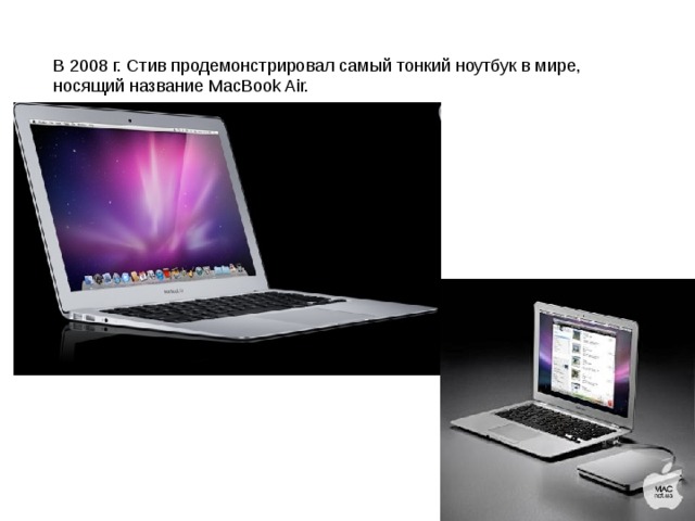 В 2008 г. Стив продемонстрировал самый тонкий ноутбук в мире, носящий название MacBook Air. 
