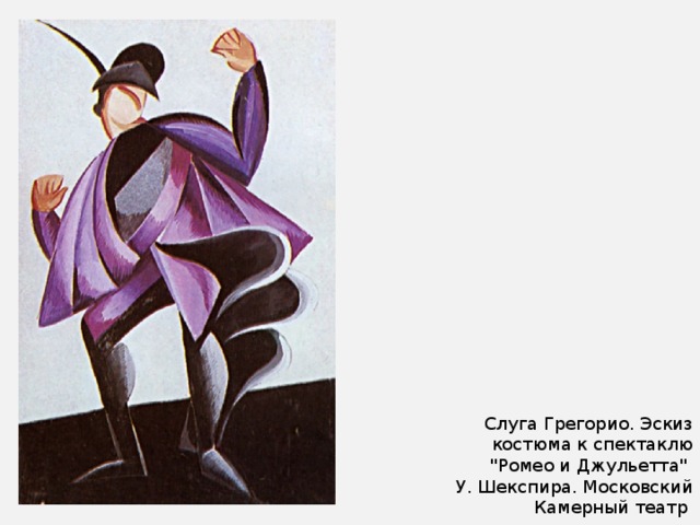 Слуга Грегорио. Эскиз костюма к спектаклю 