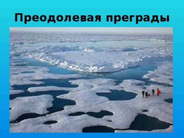 Преодолевая преграды