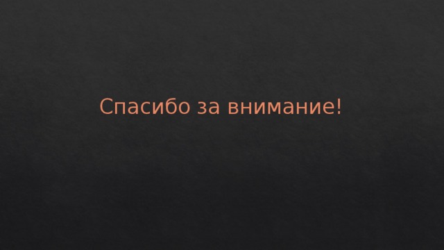 Спасибо за внимание! 