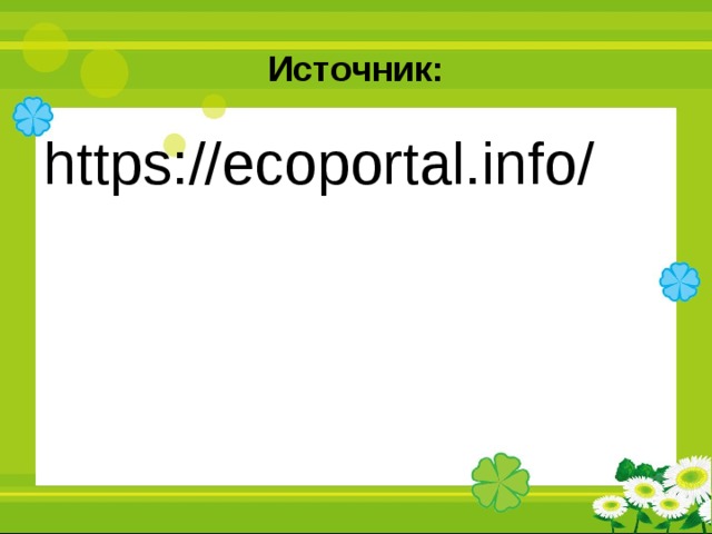 Источник: https://ecoportal.info/ 