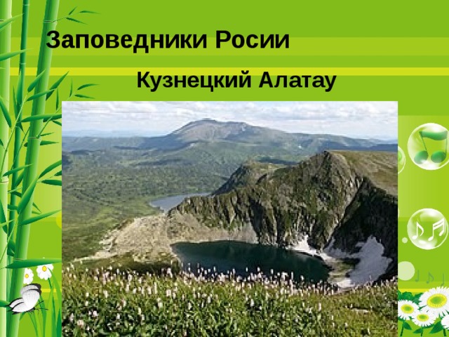 Заповедники Росии Кузнецкий Алатау 