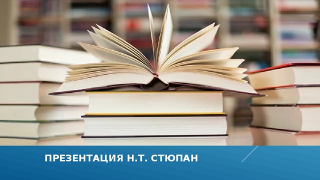   Презентация н.т. стюпан 
