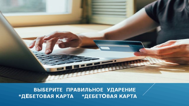  выберите правильное ударение  *д е бетовая карта *дебет о вая карта 