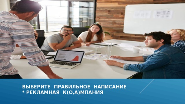  выберите правильное написание  * рекламная к(о,а)мпания 