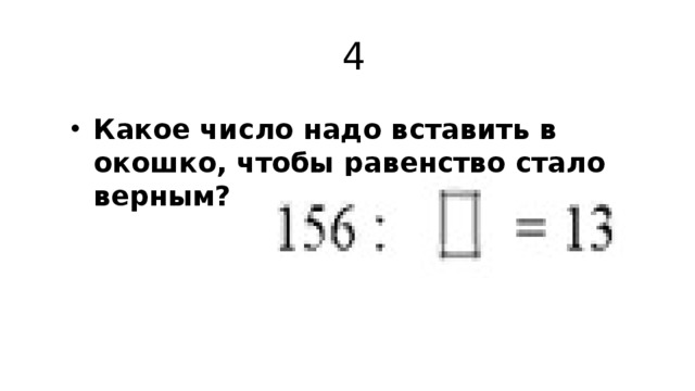 4 Какое число надо вставить в окошко, чтобы равенство стало верным? 