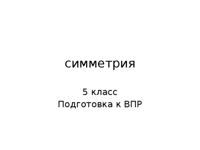 симметрия 5 класс Подготовка к ВПР 
