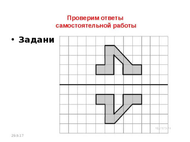Проверим ответы  самостоятельной работы Задание 2. 29.9.17 