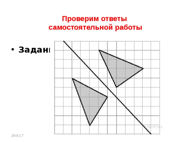 Проверим ответы  самостоятельной работы Задание 3. 29.9.17 