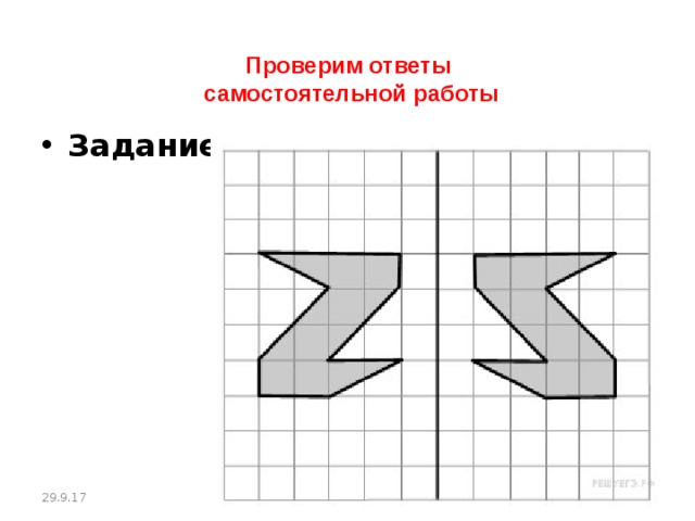 Проверим ответы  самостоятельной работы Задание 1. 29.9.17 