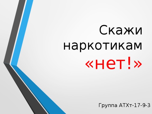 Скажи наркотикам «нет!» Группа АТХт-17-9-3 