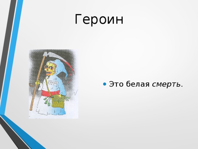 Героин Это белая смерть . 
