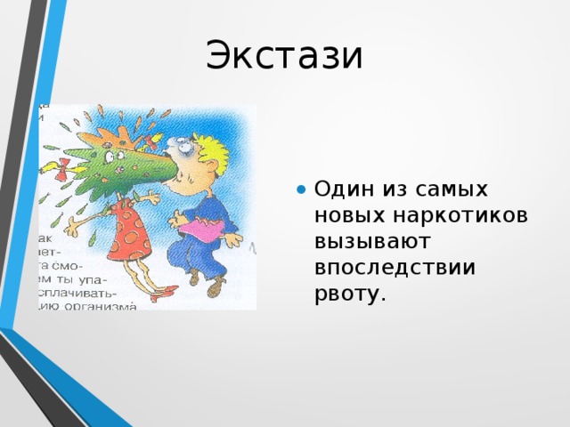 Экстази Один из самых новых наркотиков вызывают впоследствии рвоту. 