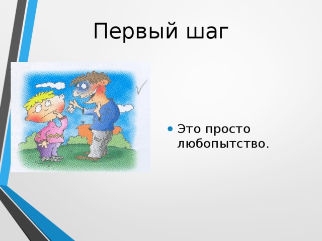 Первый шаг Это просто любопытство. 
