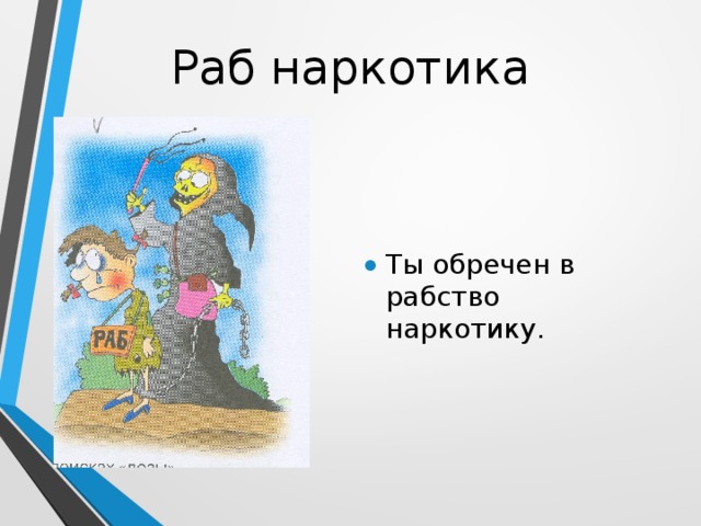 Раб наркотика Ты обречен в рабство наркотику. 