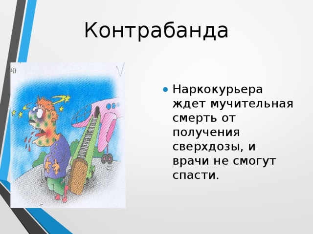 Контрабанда Наркокурьера ждет мучительная смерть от получения сверхдозы, и врачи не смогут спасти. 