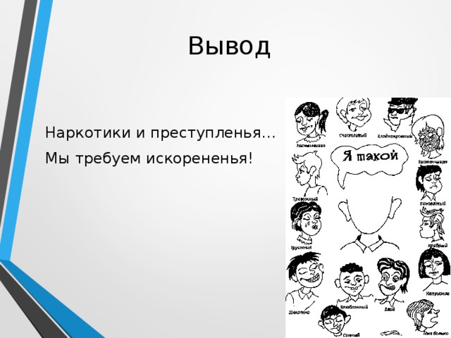 Вывод  Наркотики и преступленья…  Мы требуем искорененья! 