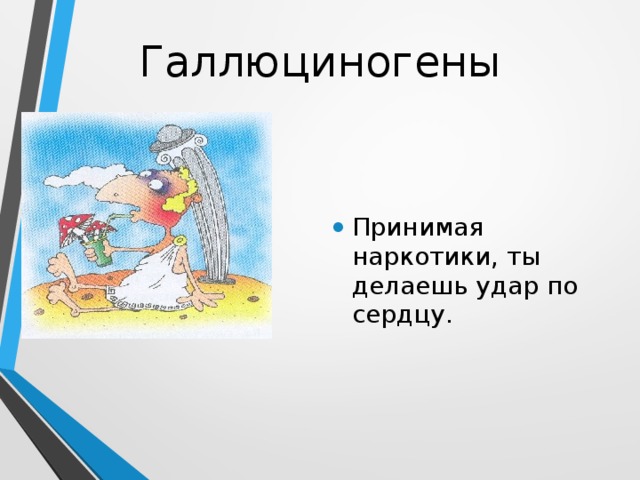 Галлюциногены Принимая наркотики, ты делаешь удар по сердцу. 